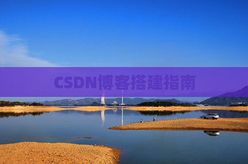CSDN博客搭建指南